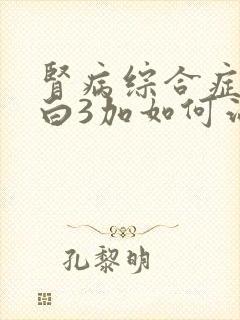 肾病综合症尿蛋白3加如何治疗呢