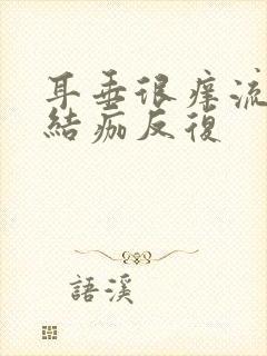 耳垂很痒流黄水结痂反复