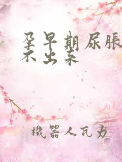 孕早期尿胀却尿不出来