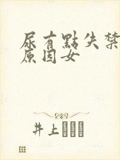 尿有点失禁什么原因女