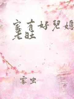 家有好儿媳秦雨老旺