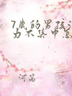 7岁的男孩注意力不集中怎么办?