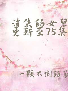 消失的女儿短剧更新至75集