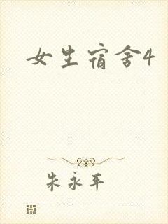 女生宿舍4
