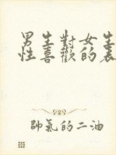 男生对女生生理性喜欢的表现