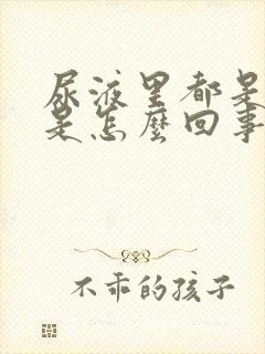 尿液里都是泡沫是怎么回事