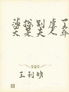 薄总别虐了,今天是夫人葬礼 月见九