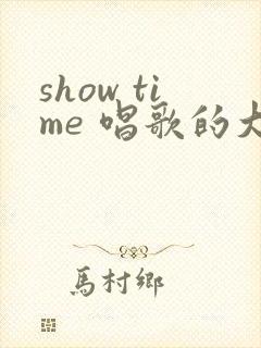 show time 唱歌的大姐姐也想做 第二季