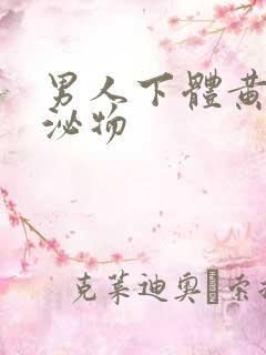 男人下体黄色分泌物