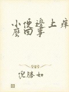 小便边上痒痒怎么回事