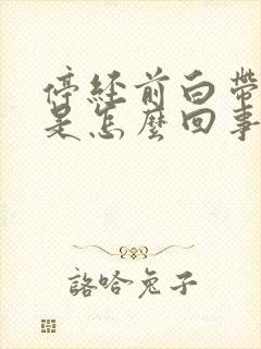 停经前白带增多是怎么回事