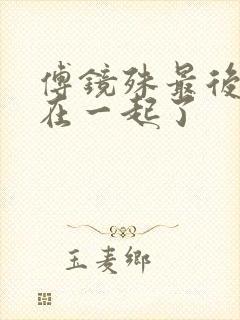 傅镜殊最后和谁在一起了