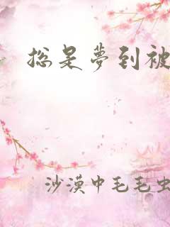 总是梦到被追杀