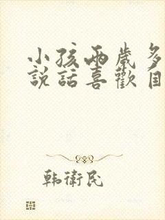 小孩两岁多不会说话喜欢自己玩