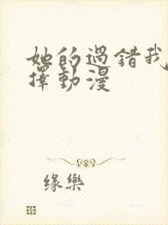 她的过错我的选择动漫