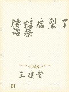 腰椎病裂了如何治疗