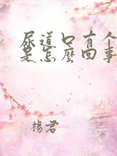 尿道口有个肉疣是怎么回事