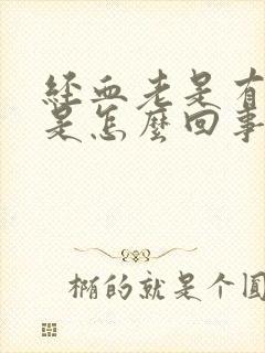 经血老是有血块是怎么回事