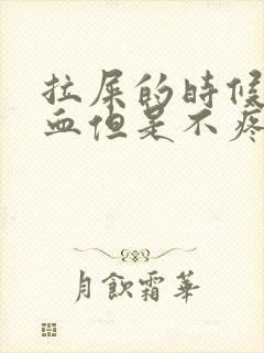 拉屎的时候拉出血但是不疼