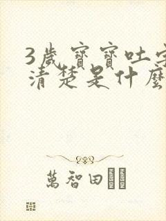 3岁宝宝吐字不清楚是什么原因