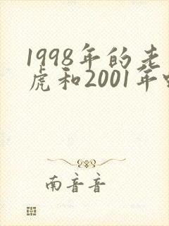 1998年的老虎和2001年蛇配嘛