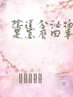 阴道分泌物恶臭是怎么回事