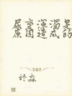 尿变浑浊是什么原因造成的