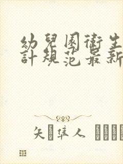 幼儿园卫生间设计规范最新版