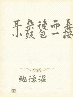 耳朵后面长了个小鼓包一按就疼怎么办