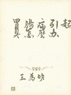 胃肠病引起的口臭怎么办