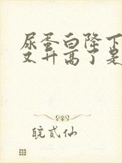 尿蛋白降下来后又升高了是怎么回事?