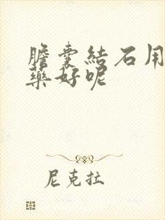 胆囊结石用什么药好呢