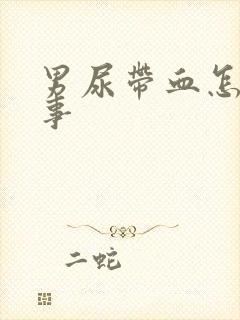 男尿带血怎么回事