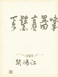 下体有异味白带多怎么回事