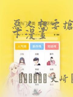 恶人想要抢救一下漫画