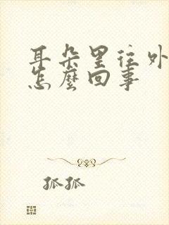 耳朵里往外流水怎么回事