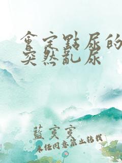 会定点尿的狗狗突然乱尿