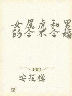 女属虎和男属蛇的合不合婚