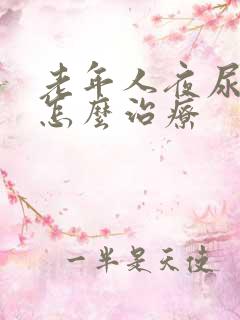 老年人夜尿频多怎么治疗