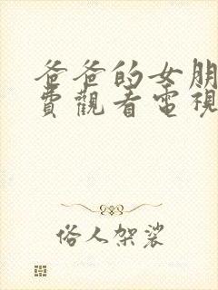 爸爸的女朋友免费观看电视剧