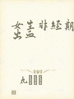 女生非经期下面出血