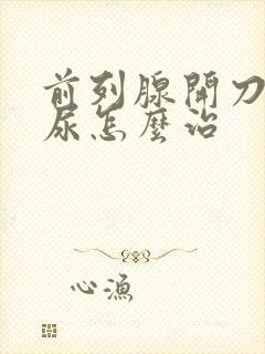 前列腺开刀后漏尿怎么治