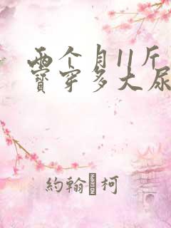 两个月11斤宝宝穿多大尿不湿