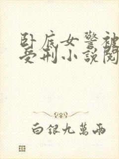 卧底女警被活捉受刑小说阅读