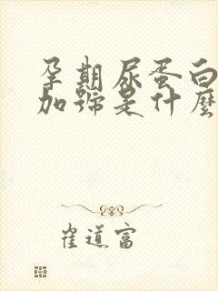 孕期尿蛋白1个加号是什么原因