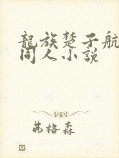 龙族楚子航cp同人小说