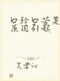 口干口苦是什么原因引起