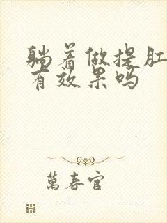 躺着做提肛运动有效果吗