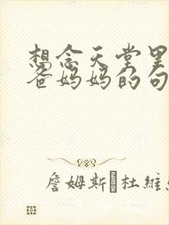 想念天堂里的爸爸妈妈的句子