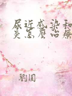 尿近感染和膀胱炎怎么治疗